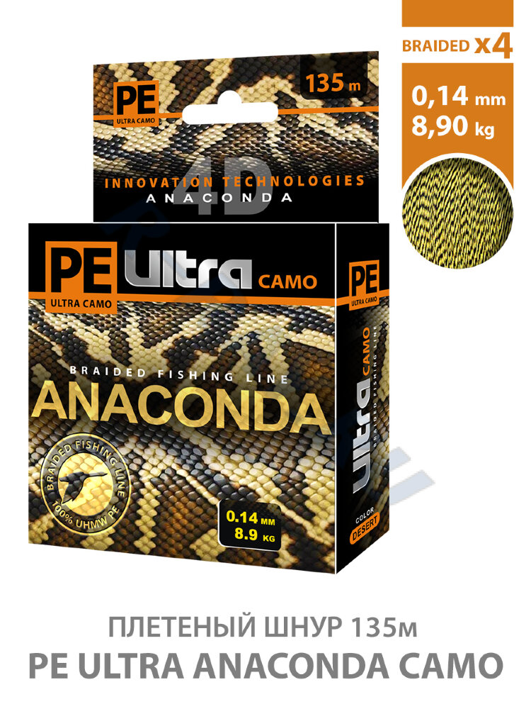 Пл. шнур PE Ultra Anaconda Camo Desert 135 m 0.14mm