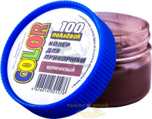 Колер "100 Поклёвок" коричневый 0,05кг.   CO-002