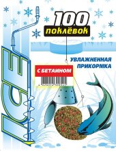 Прикорм "100 Поклёвок" Зима увлаж. Ice С бетаином 0,5кг.   IC-007
