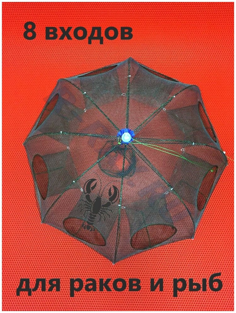 Раколовка зонт 8 входов